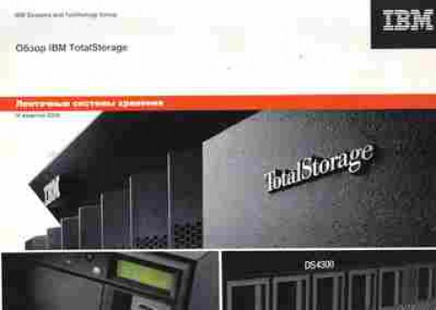 Каталог IBM TotalStorage Ленточные системы хранения 2005, 54-178, Баград.рф